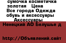 сумочка косметичка золотая › Цена ­ 300 - Все города Одежда, обувь и аксессуары » Аксессуары   . Ненецкий АО,Белушье д.